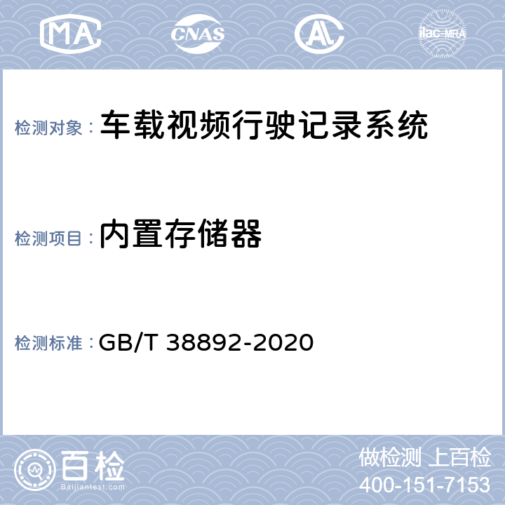 内置存储器 车载视频行驶记录系统 GB/T 38892-2020 5.3.4.1/6.5.4