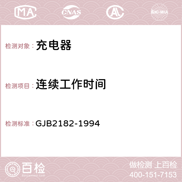 连续工作时间 GJB 2182-1994 《镉镍蓄电池组充电器通用规范》 GJB2182-1994 4.6.2.20