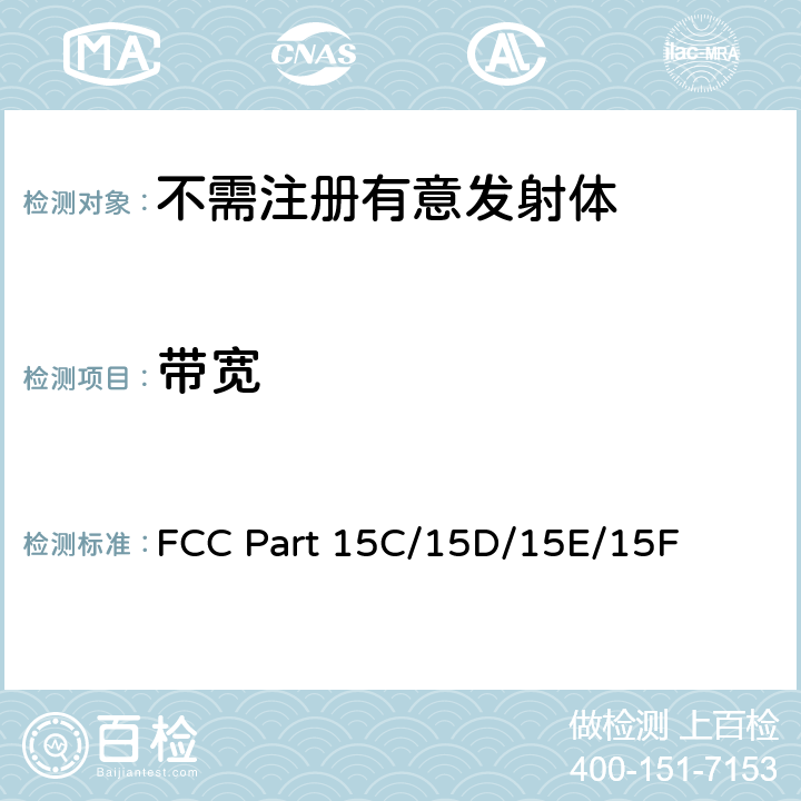 带宽 FCC PART 15C 低压电子和电子设备在9kHz到40GHz范围内的美国国家标准；无线电噪音发射测试方法； FCC Part 15C/15D/15E/15F 6.9