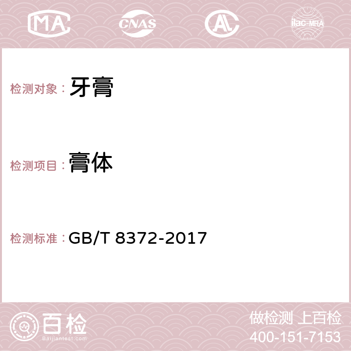 膏体 牙膏 GB/T 8372-2017 5.5