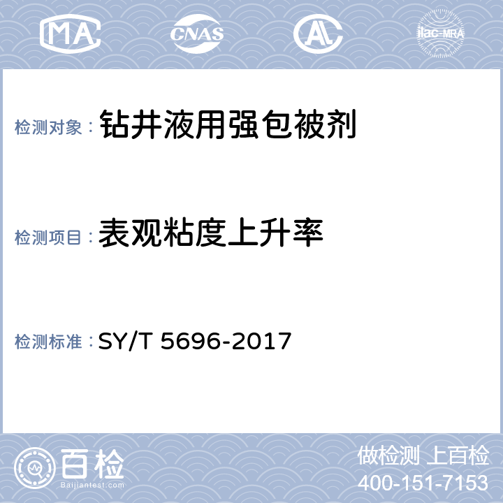 表观粘度上升率 钻井液用包被剂 两性离子聚合物 SY/T 5696-2017 4.10