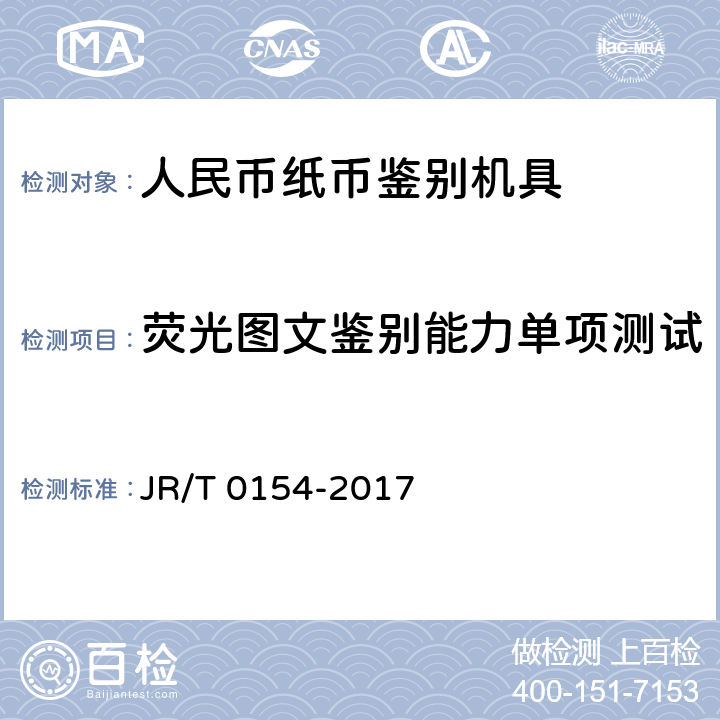 荧光图文鉴别能力单项测试 T 0154-2017 人民币现金机具鉴别能力技术规范 JR/ 6.3