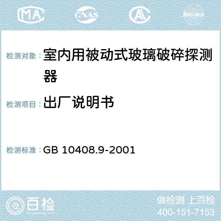 出厂说明书 入侵探测器 第9部分:室内用被动式玻璃破碎探测器 GB 10408.9-2001