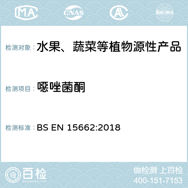 噁唑菌酮 植物源食品-通过乙腈提取、分散SPE分配和净化之后使用GC-MS和/或LC-MS/MS测定农药残留-QuEChERS方法 BS EN 15662:2018