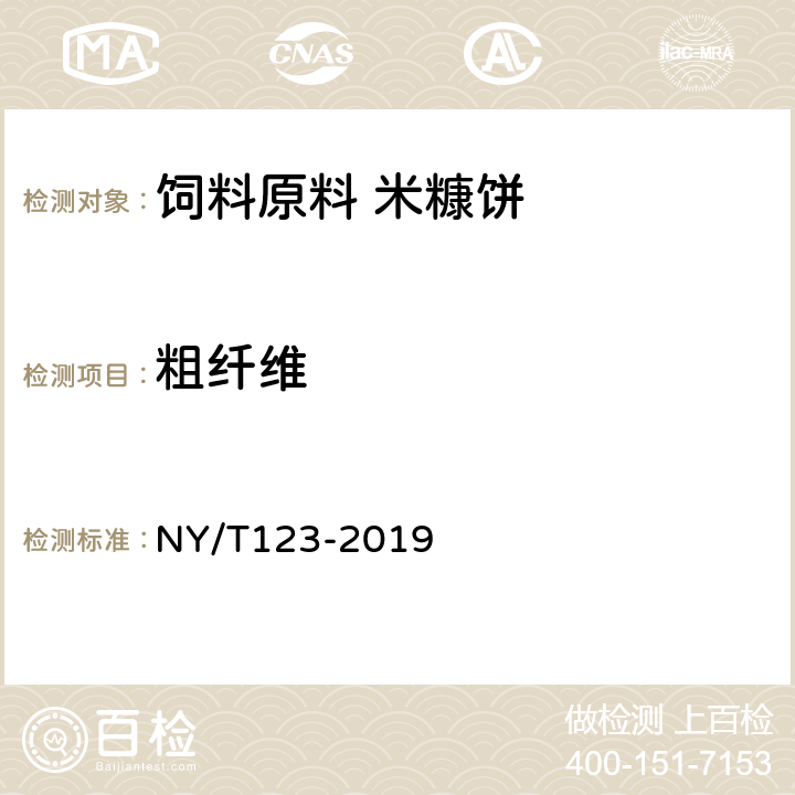粗纤维 饲料原料 米糠饼 NY/T123-2019 5.3
