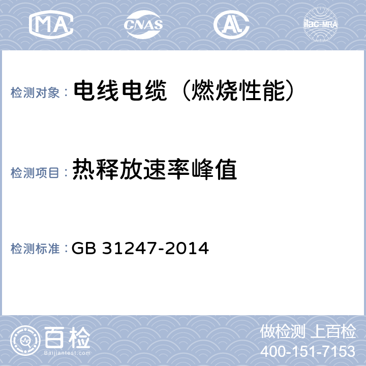 热释放速率峰值 电缆及光缆燃烧性能分级 GB 31247-2014 4.2 表2