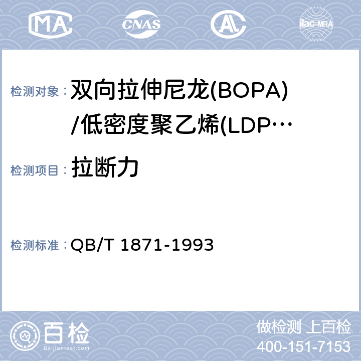 拉断力 双向拉伸尼龙(BOPA)/低密度聚乙烯(LDPE)复合膜、袋 QB/T 1871-1993 4.3