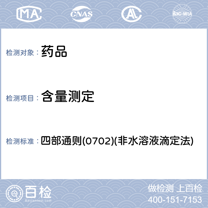 含量测定 中国药典2020年版 四部通则(0702)(非水溶液滴定法)