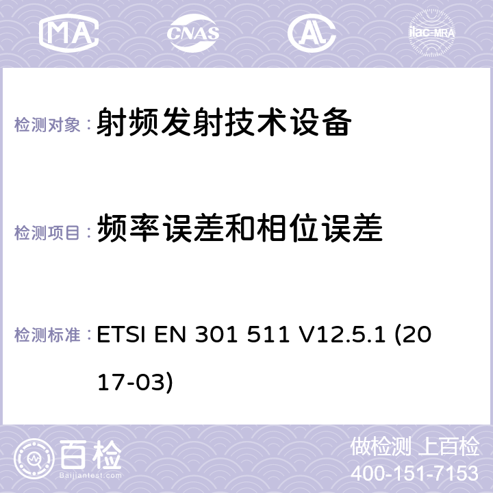 频率误差和相位误差 全球移动通信系统(GSM);移动台(MS)设备;覆盖2014/53/EU 3.2条指令协调标准要求 ETSI EN 301 511 V12.5.1 (2017-03)