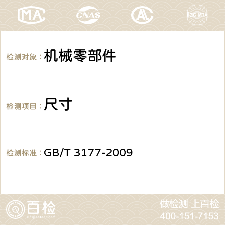 尺寸 产品几何技术规范（GPS）光滑工件尺寸的检验 GB/T 3177-2009