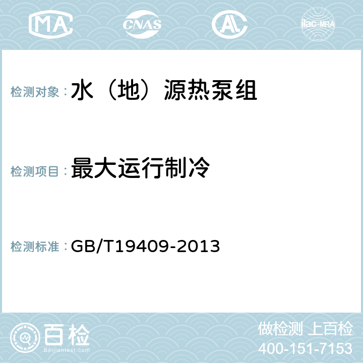 最大运行制冷 《水（地）源热泵机组》 GB/T19409-2013 6.3.8