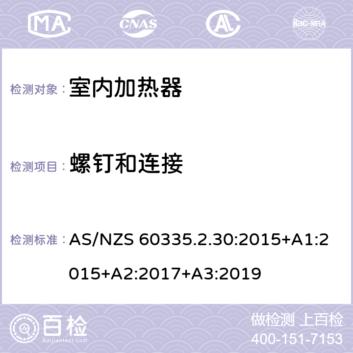 螺钉和连接 家用和类似用途电器的安全：室内加热器的特殊要求 AS/NZS 60335.2.30:2015+A1:2015+A2:2017+A3:2019 28