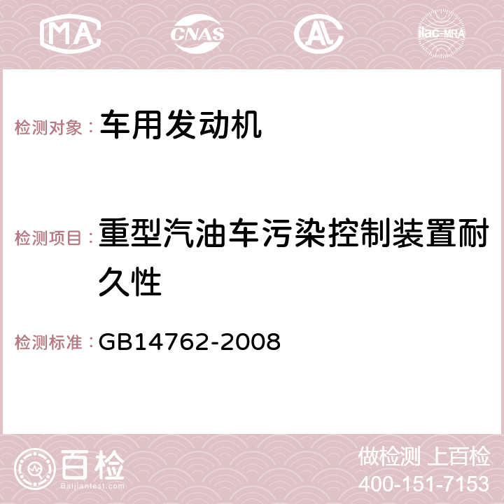 重型汽油车污染控制装置耐久性 排放控制装置的耐久性要求 GB14762-2008 7.4