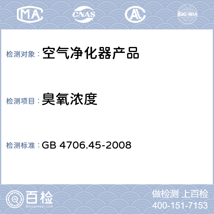 臭氧浓度 家用和类似用途电器的安全 空气净化器的特殊要求 GB 4706.45-2008