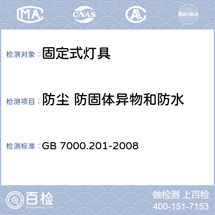 防尘 防固体异物和防水 灯具 第2-1部分：特殊要求 固定式通用灯具 GB 7000.201-2008 13