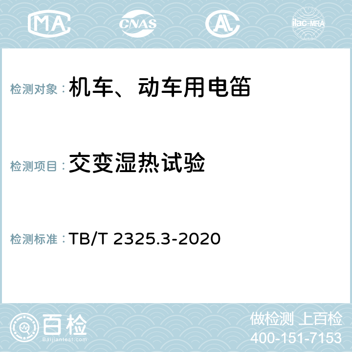 交变湿热试验 TB/T 2325.3-2020 机车车辆视听警示装置 第3部分:电笛
