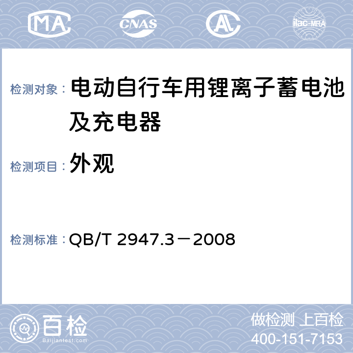 外观 电动自行车用蓄电池及充电器 第3部分：锂离子蓄电池及充电器 QB/T 2947.3－2008 6.1.1.1