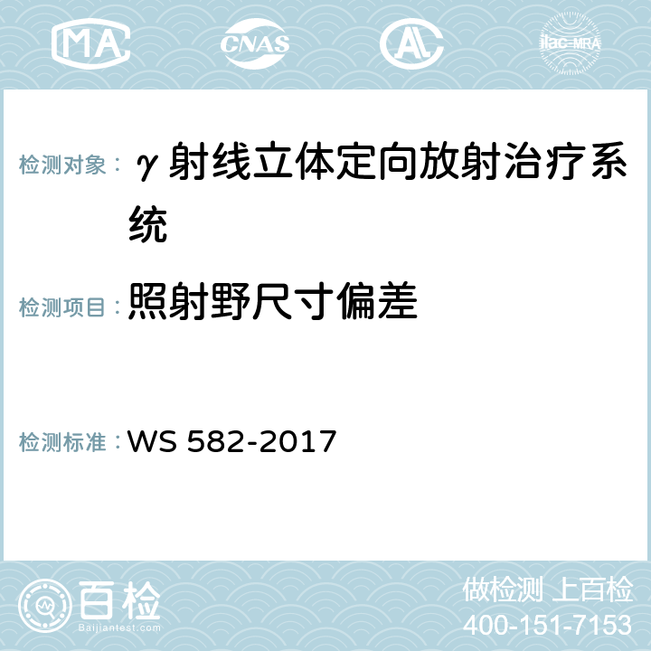 照射野尺寸偏差 X、r射线立体定向放射治疗系统质量控制检测规范 WS 582-2017 6.4