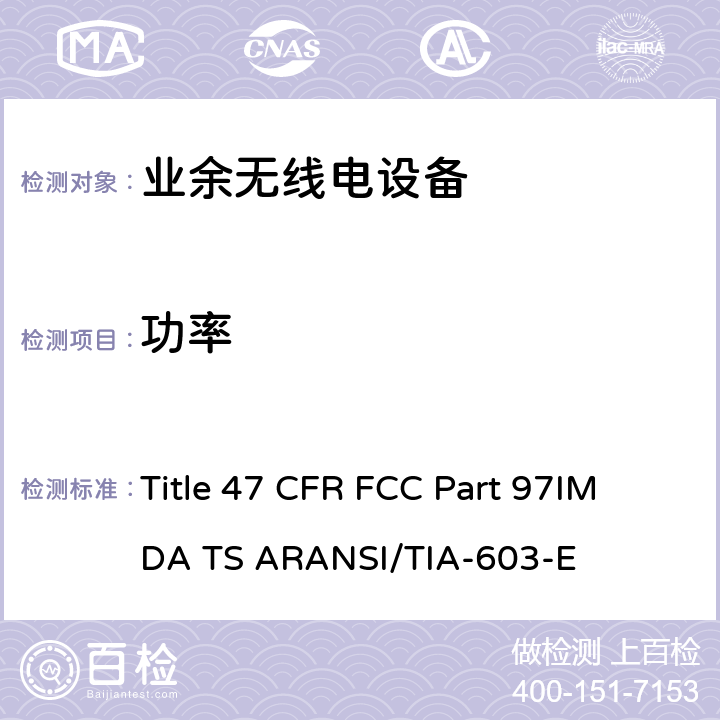 功率 业余无线电设备 Title 47 CFR FCC Part 97
IMDA TS AR
ANSI/TIA-603-E 2.2.1