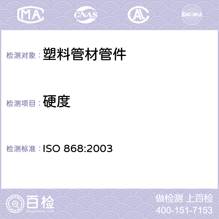 硬度 塑料和硬橡胶使用硬度计测定压痕硬度（邵氏硬度） ISO 868:2003