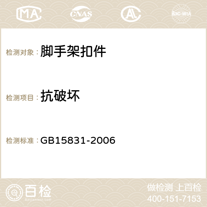 抗破坏 《钢管脚手架扣件》 GB15831-2006 6.2.2、6.3.2