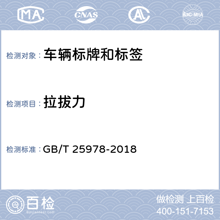 拉拔力 道路车辆 标牌和标签 GB/T 25978-2018 5.2.4