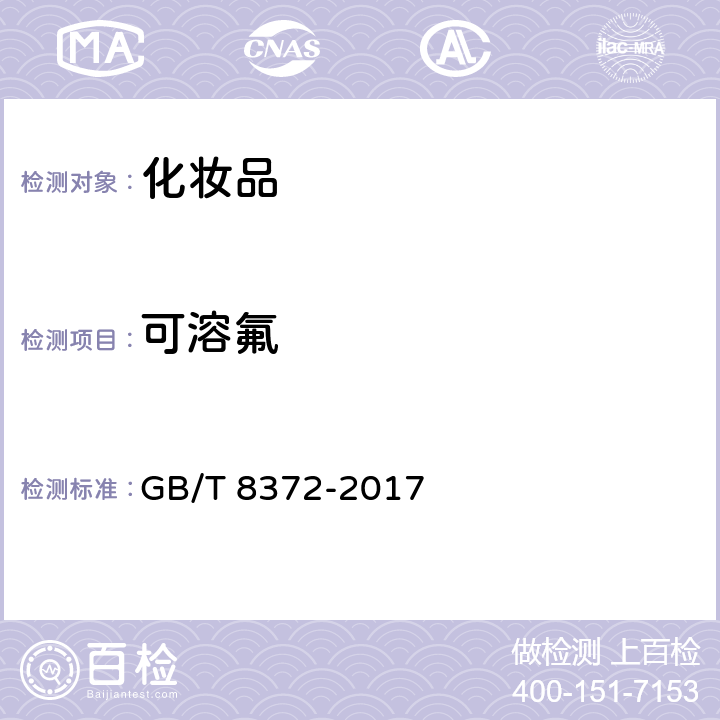 可溶氟 牙膏 GB/T 8372-2017