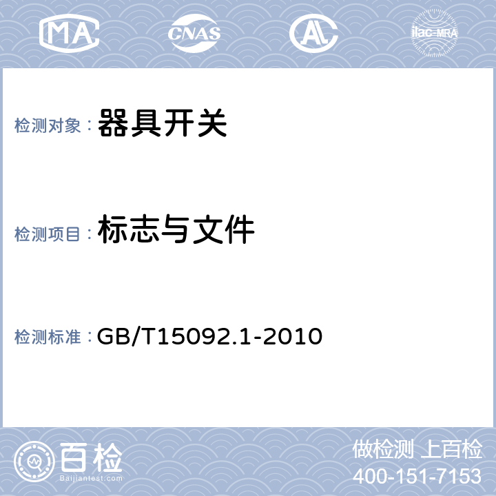 标志与文件 GB/T 15092.1-2010 【强改推】器具开关 第1部分:通用要求