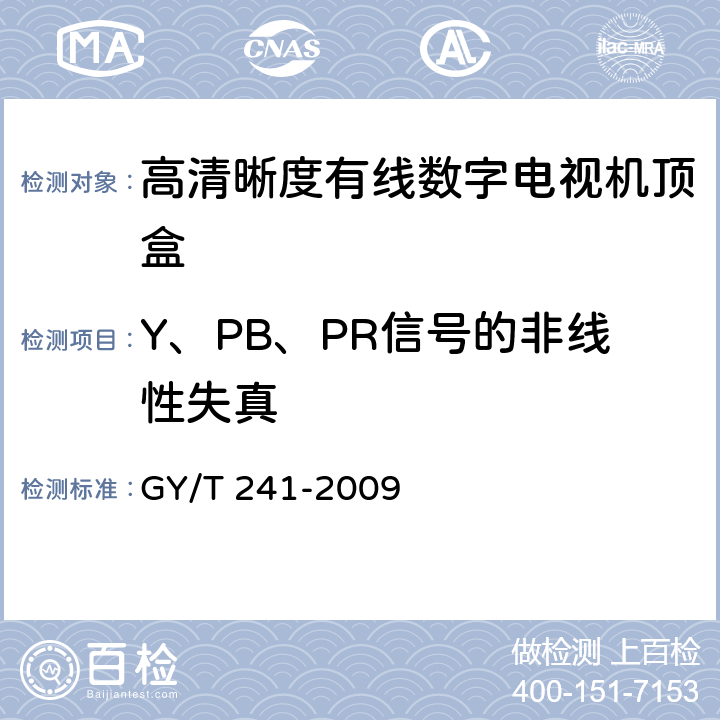 Y、PB、PR信号的非线性失真 高清晰度有线数字电视机顶盒技术要求和测量方法 GY/T 241-2009 5.21