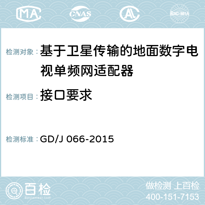 接口要求 基于卫星传输的地面数字电视单频网适配器技术要求和测量方法 GD/J 066-2015 5.2