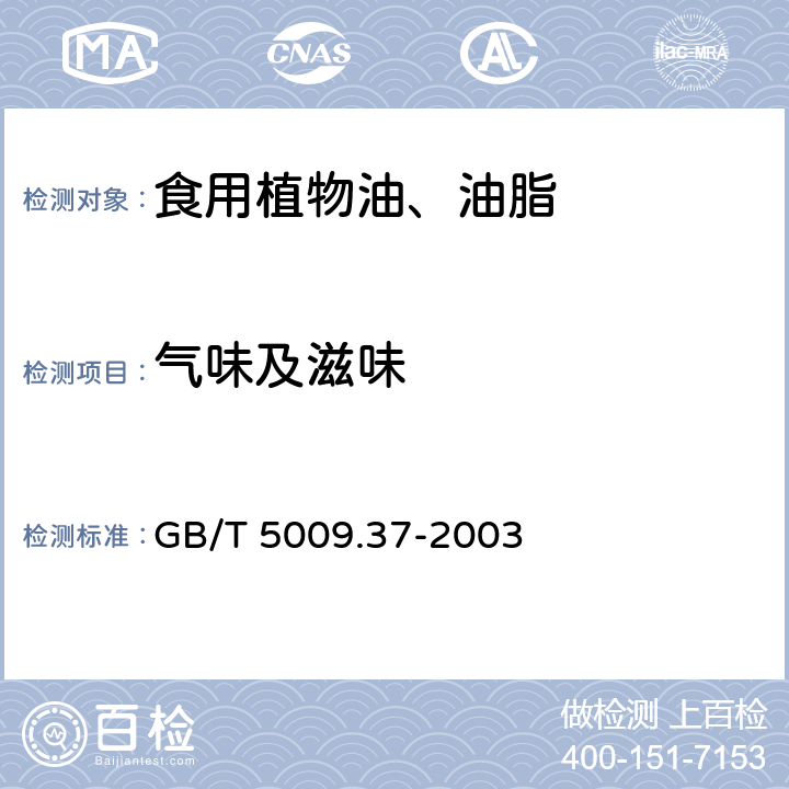 气味及滋味 食用植物油卫生标准的分析方法 GB/T 5009.37-2003