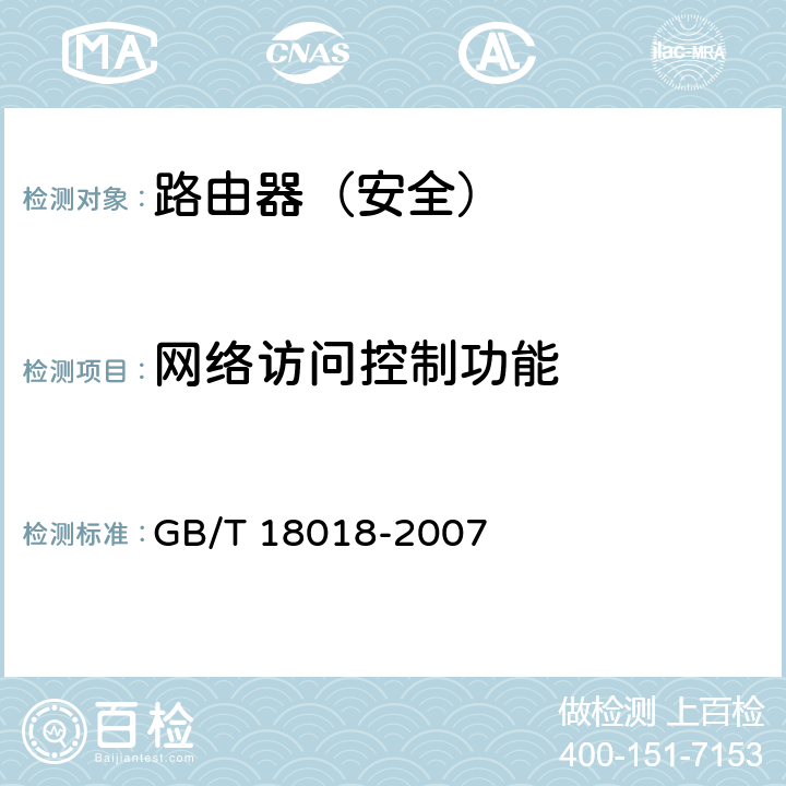 网络访问控制功能 信息安全技术 路由器安全技术要求 GB/T 18018-2007 7.1.1