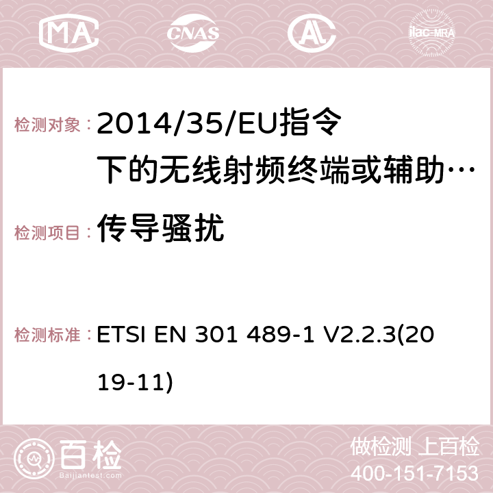 传导骚扰 无线电设备的电磁兼容-第1部分:通用技术要求 ETSI EN 301 489-1 V2.2.3(2019-11) 7