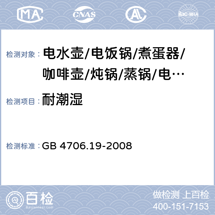 耐潮湿 家用和类似用途电器的安全 液体加热器的特殊要求 GB 4706.19-2008 15