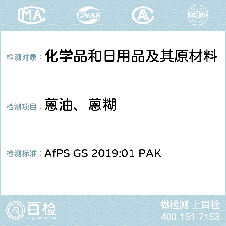 蒽油、蒽糊 GS 2019 德国消费品安全委员会（AfPS）GS标志认证中的多环芳烃（PAHs）的测试和评估 AfPS :01 PAK