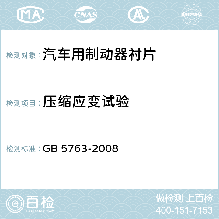 压缩应变试验 汽车用制动衬片 GB 5763-2008 6.7