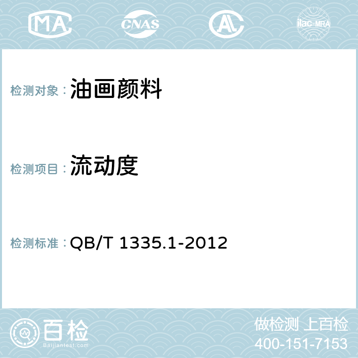 流动度 QB/T 1335.1-2012 油画颜料