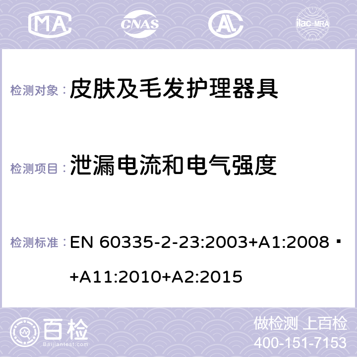 泄漏电流和电气强度 家用和类似用途电器的安全 第 2-23 部分 皮肤及毛发护理器具的特殊要求 EN 60335-2-23:2003+A1:2008 +A11:2010+A2:2015 16