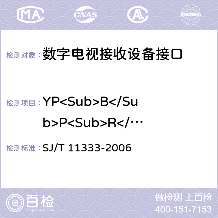 YP<Sub>B</Sub>P<Sub>R</Sub>分量视频信号要求 SJ/T 11333-2006 数字电视接收设备接口规范 第7部分:YPBPR模拟分量视频信号接口