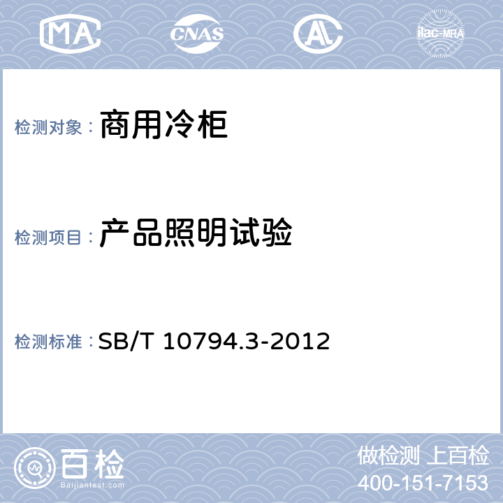 产品照明试验 商用冷柜 第3部分：饮料冷藏陈列柜 SB/T 10794.3-2012 5.3.8