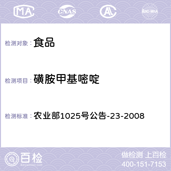 磺胺甲基嘧啶 动物源食品中磺胺类药物残留检测液相色谱-串联质谱法 农业部1025号公告-23-2008