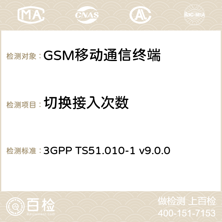 切换接入次数 GSM/EDGE移动台一致性规范 第一部分 一致性规范 3GPP TS51.010-1 v9.0.0 17