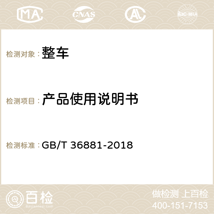 产品使用说明书 多用途面包车安全技术条件 GB/T 36881-2018 6