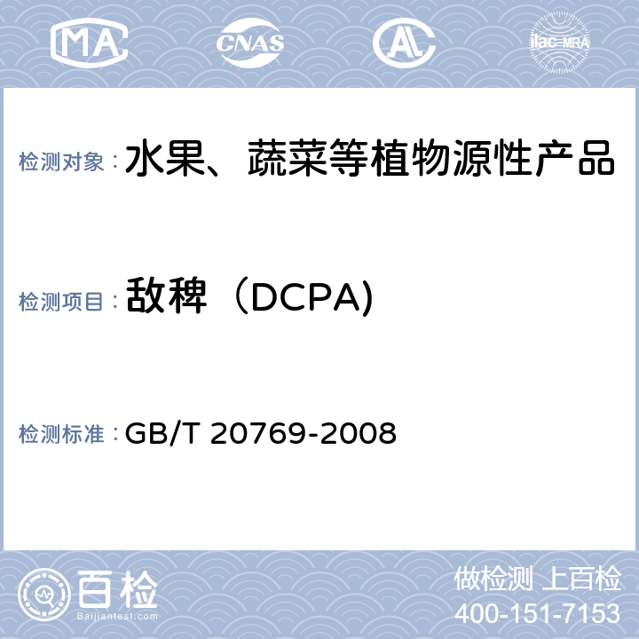 敌稗（DCPA) 水果和蔬菜中450种农药及相关化学品残留量测定 液相色谱-串联质谱法 GB/T 20769-2008