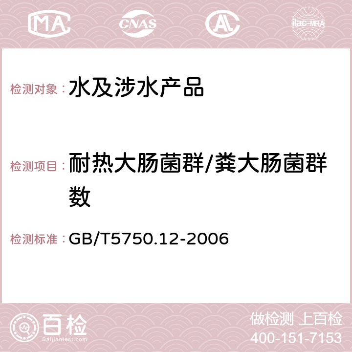 耐热大肠菌群/粪大肠菌群数 生活饮用水标准检验法 微生物指标 GB/T5750.12-2006 3.2