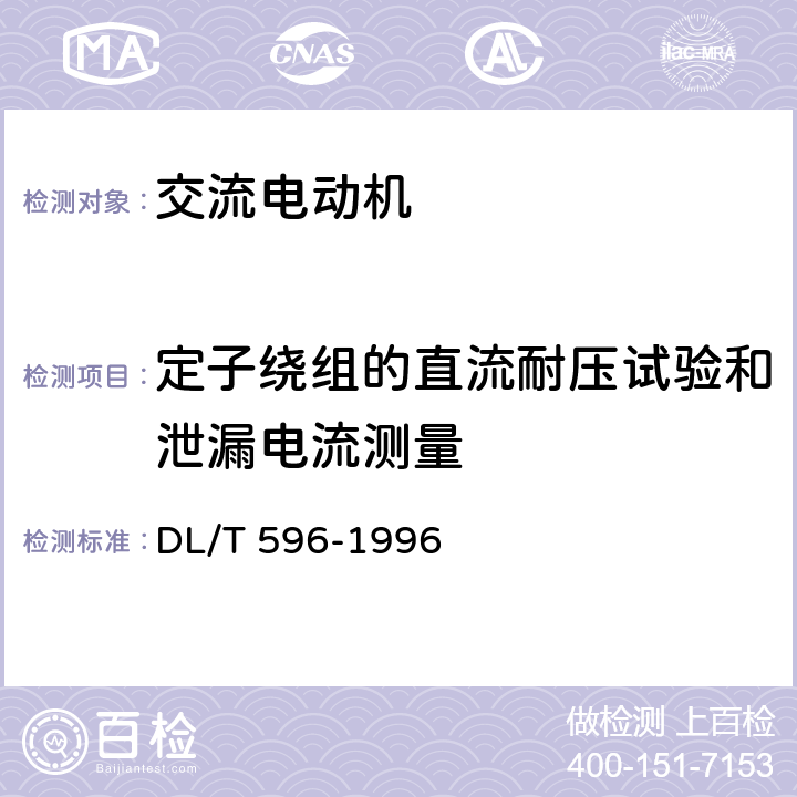 定子绕组的直流耐压试验和泄漏电流测量 电力设备预防性试验规程 DL/T 596-1996 表4.3