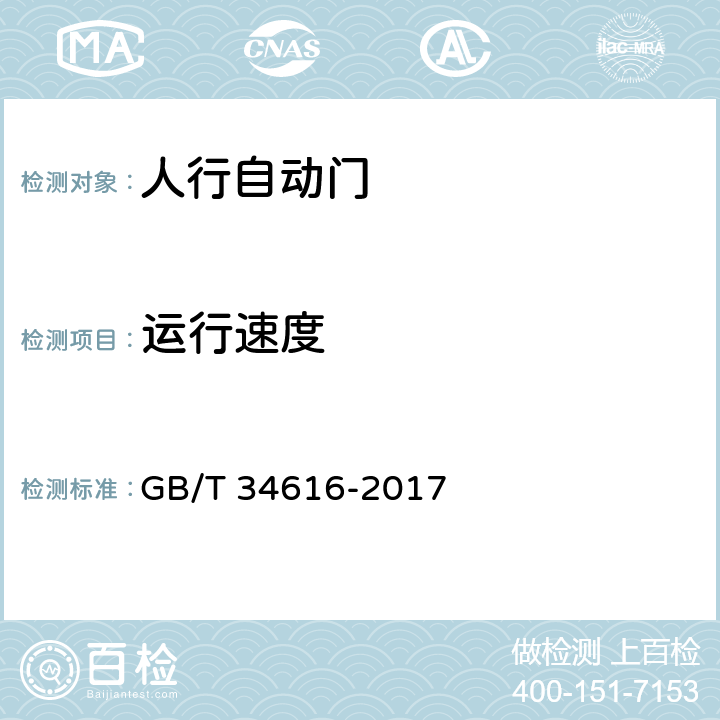运行速度 人行自动门通用技术要求 GB/T 34616-2017 8.5.2