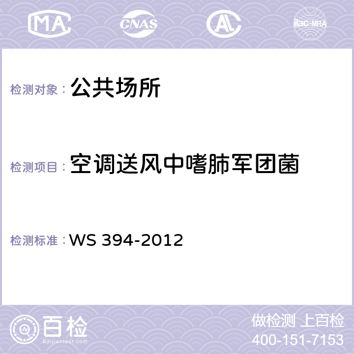 空调送风中嗜肺军团菌 公共场所集中空调通风系统卫生规范 附录G WS 394-2012