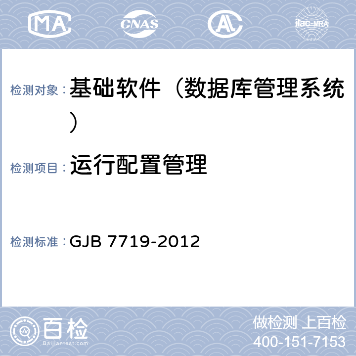运行配置管理 军用数据库管理系统技术要求 GJB 7719-2012 5.1.1