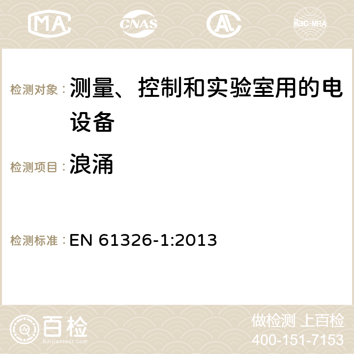 浪涌 测量、控制和实验室用电气设备 电磁兼容性要求 第1部分:一般要求 
EN 61326-1:2013 6